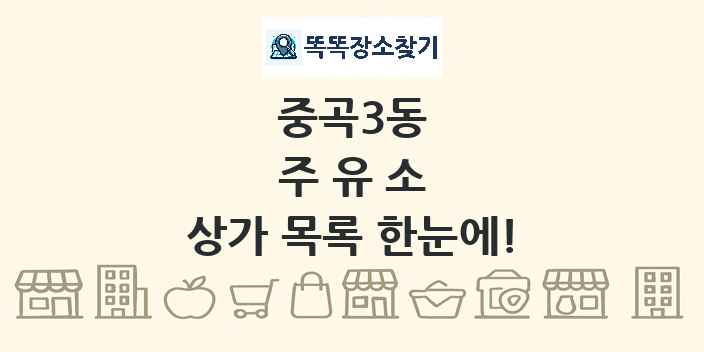 중곡3동 주유소 상가 목록 및 정보