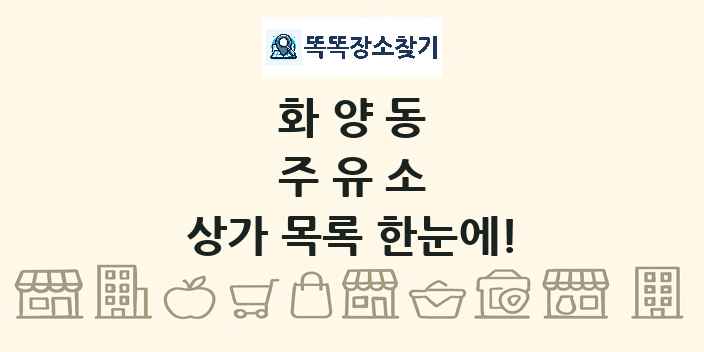 화양동 주유소 상가 목록 및 정보