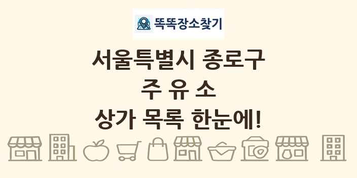서울특별시 종로구 주유소 상가 목록 및 정보