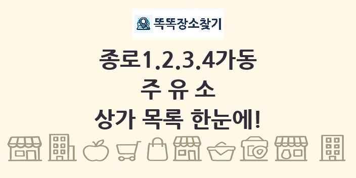 종로1.2.3.4가동 주유소 상가 목록 및 정보