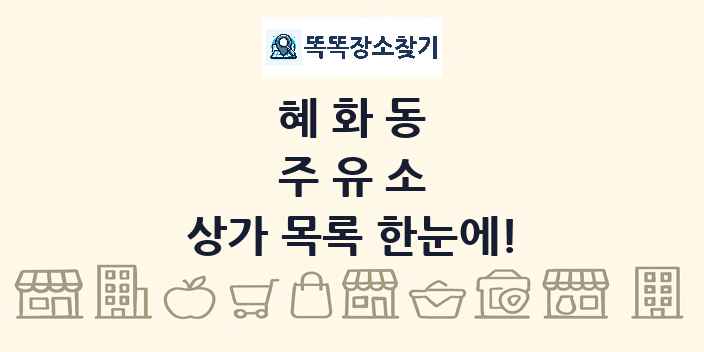 혜화동 주유소 상가 목록 및 정보