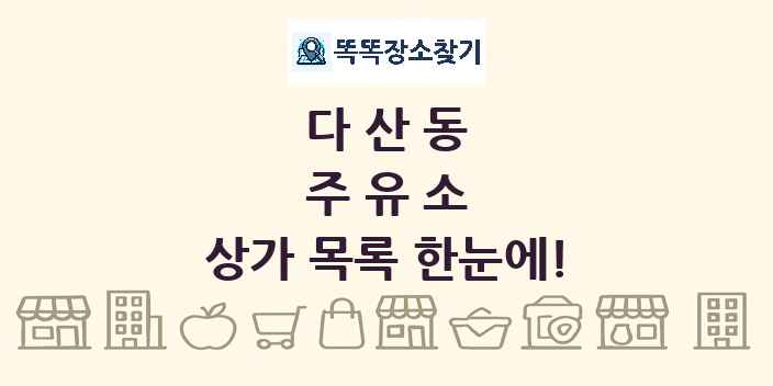 다산동 주유소 상가 목록 및 정보