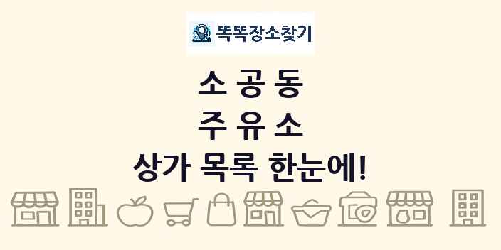 소공동 주유소 상가 목록 및 정보