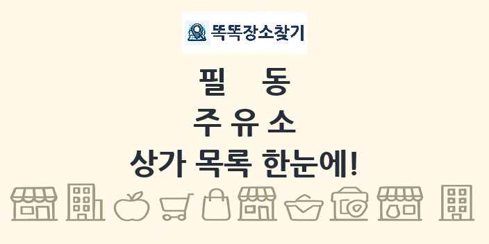 필동 주유소 상가 목록 및 정보