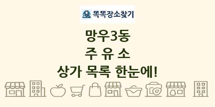 망우3동 주유소 상가 목록 및 정보