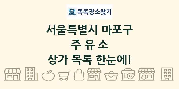 서울특별시 마포구 주유소 상가 목록 및 정보