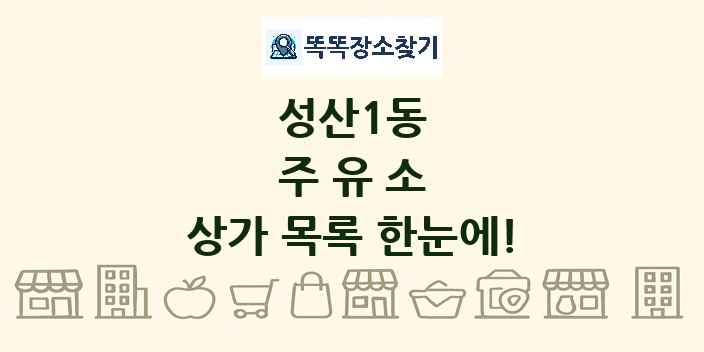 성산1동 주유소 상가 목록 및 정보
