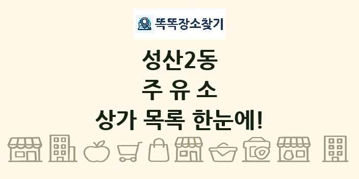 성산2동 주유소 상가 목록 및 정보