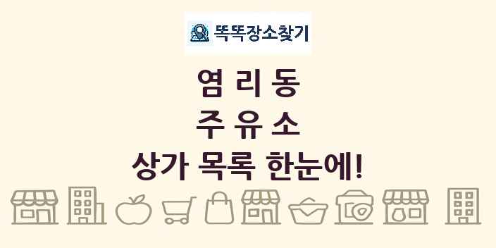 염리동 주유소 상가 목록 및 정보