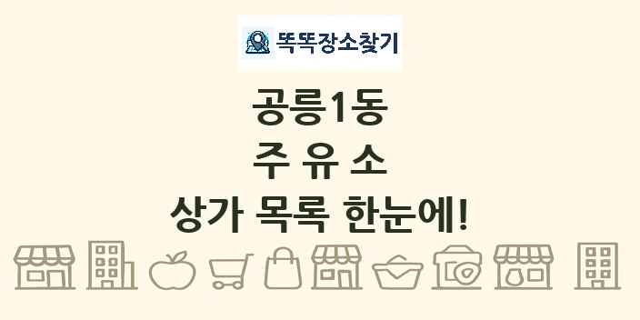 공릉1동 주유소 상가 목록 및 정보
