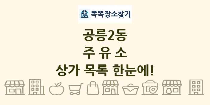 공릉2동 주유소 상가 목록 및 정보