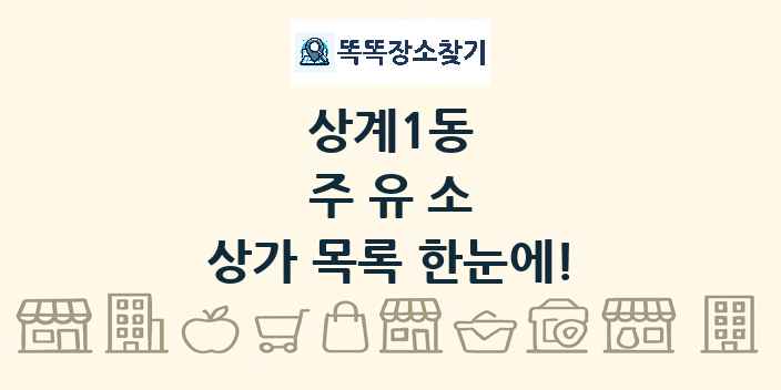 상계1동 주유소 상가 목록 및 정보