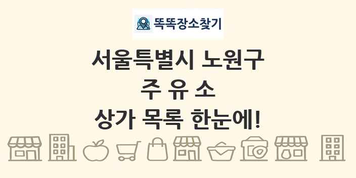 서울특별시 노원구 주유소 상가 목록 및 정보