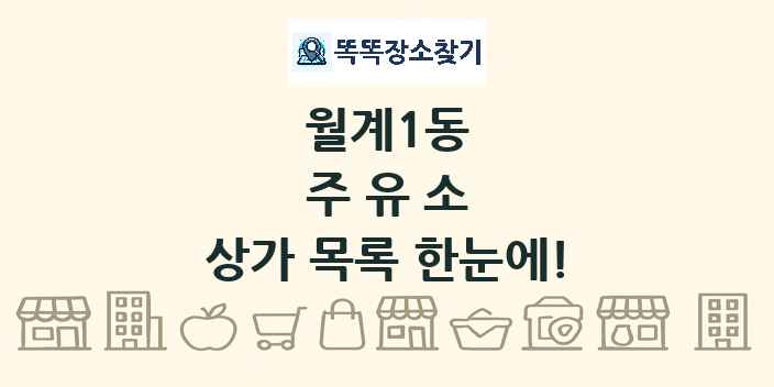 월계1동 주유소 상가 목록 및 정보