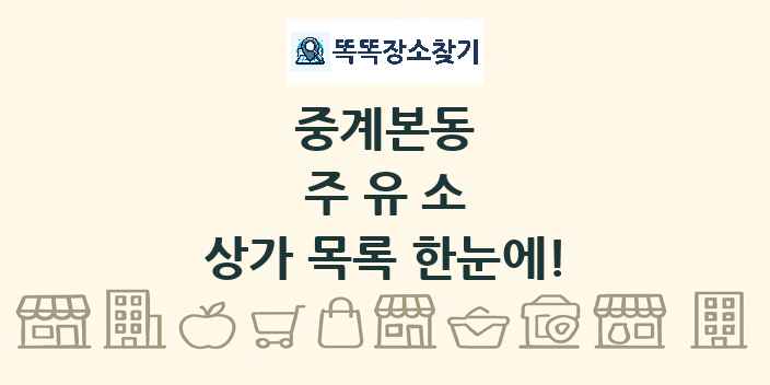 중계본동 주유소 상가 목록 및 정보