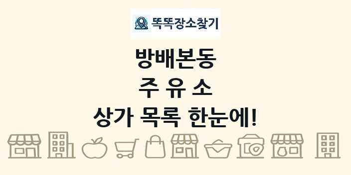 방배본동 주유소 상가 목록 및 정보