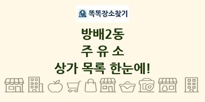 방배2동 주유소 상가 목록 및 정보
