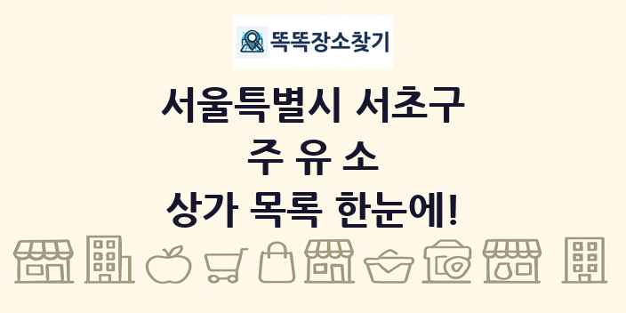 서울특별시 서초구 주유소 상가 목록 및 정보