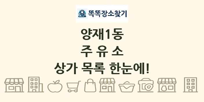 양재1동 주유소 상가 목록 및 정보