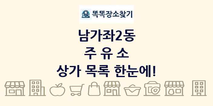남가좌2동 주유소 상가 목록 및 정보