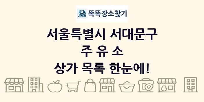 서울특별시 서대문구 주유소 상가 목록 및 정보