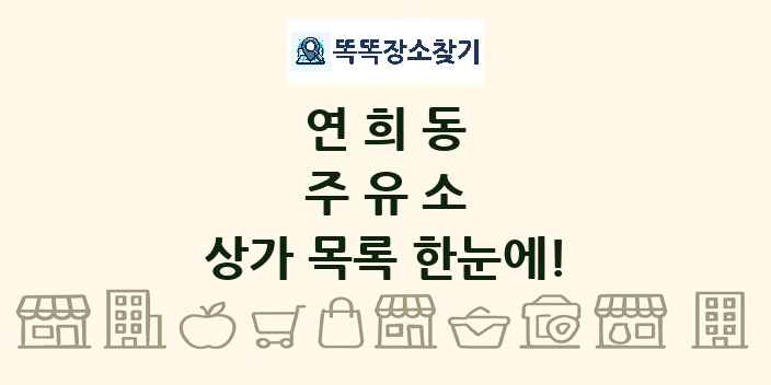 연희동 주유소 상가 목록 및 정보