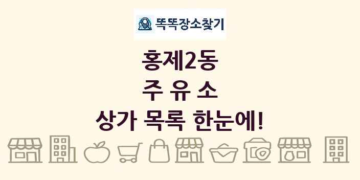 홍제2동 주유소 상가 목록 및 정보