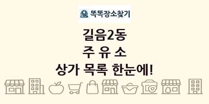 길음2동 주유소 상가 목록 및 정보