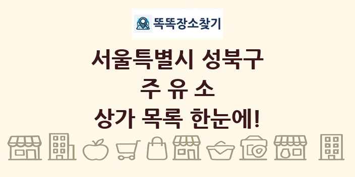 서울특별시 성북구 주유소 상가 목록 및 정보