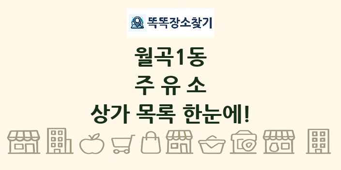 월곡1동 주유소 상가 목록 및 정보