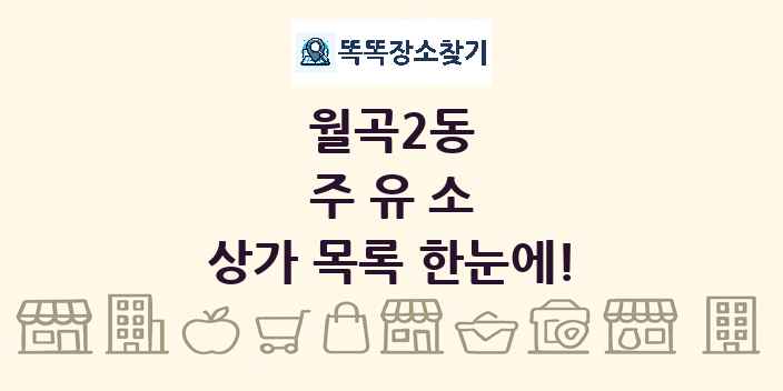 월곡2동 주유소 상가 목록 및 정보