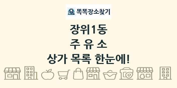 장위1동 주유소 상가 목록 및 정보