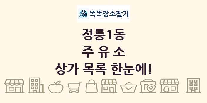 정릉1동 주유소 상가 목록 및 정보