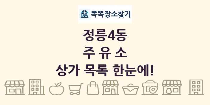 정릉4동 주유소 상가 목록 및 정보