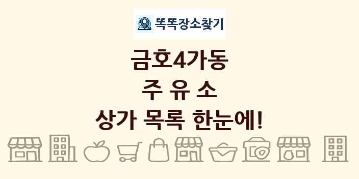 금호4가동 주유소 상가 목록 및 정보
