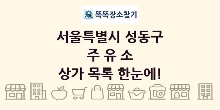 서울특별시 성동구 주유소 상가 목록 및 정보