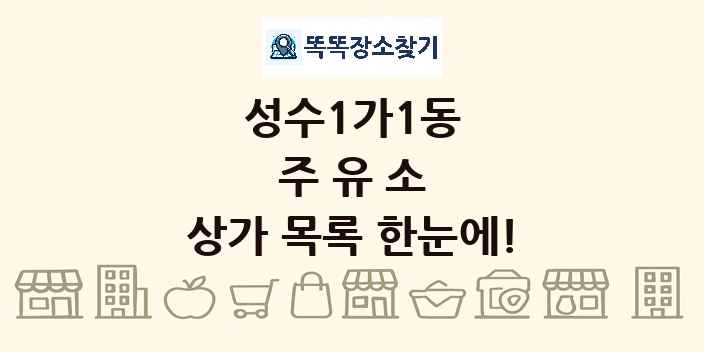 성수1가1동 주유소 상가 목록 및 정보