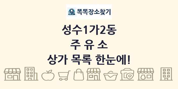 성수1가2동 주유소 상가 목록 및 정보