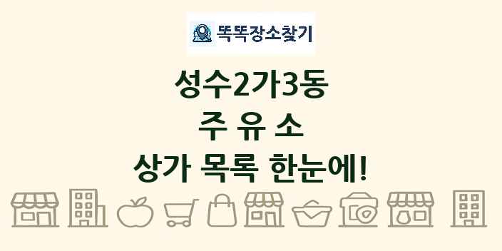 성수2가3동 주유소 상가 목록 및 정보