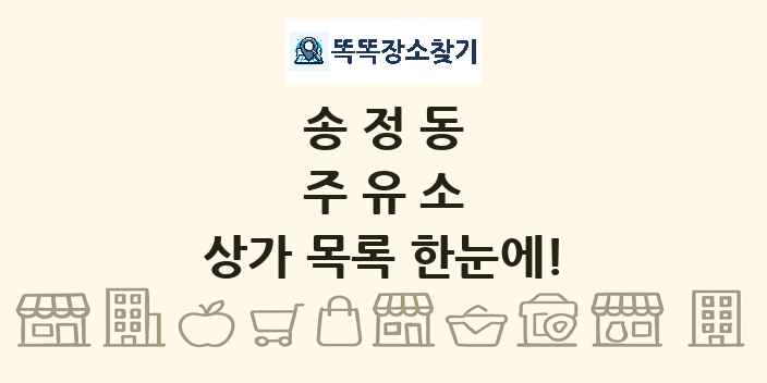 송정동 주유소 상가 목록 및 정보