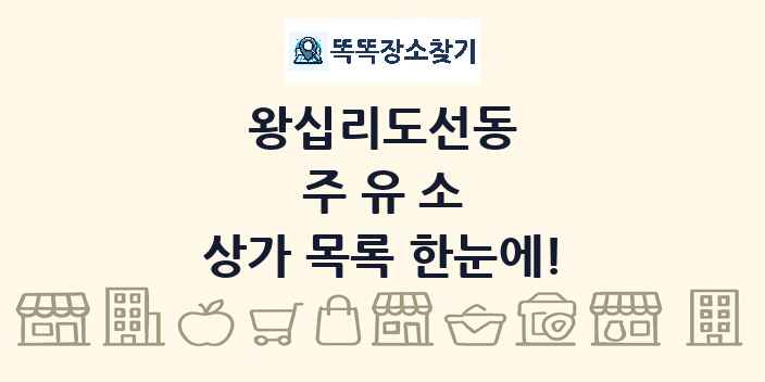 왕십리도선동 주유소 상가 목록 및 정보