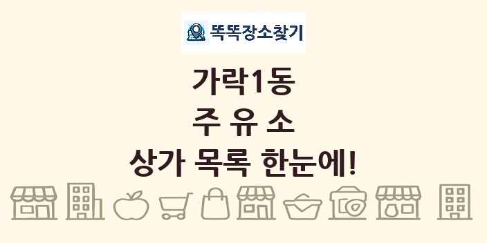 가락1동 주유소 상가 목록 및 정보