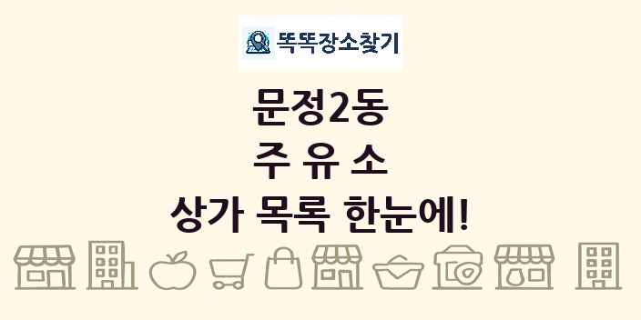 문정2동 주유소 상가 목록 및 정보