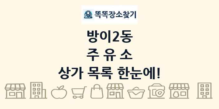방이2동 주유소 상가 목록 및 정보