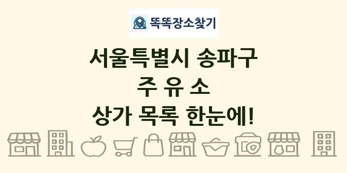 서울특별시 송파구 주유소 상가 목록 및 정보