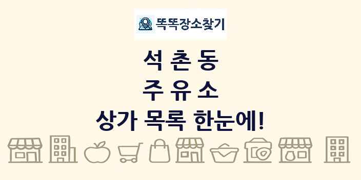 석촌동 주유소 상가 목록 및 정보