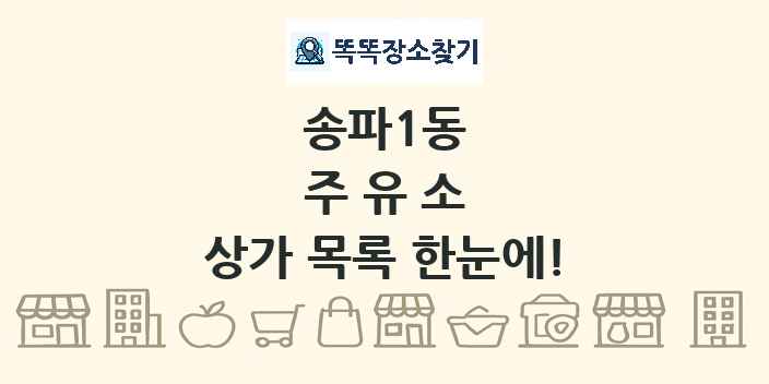 송파1동 주유소 상가 목록 및 정보