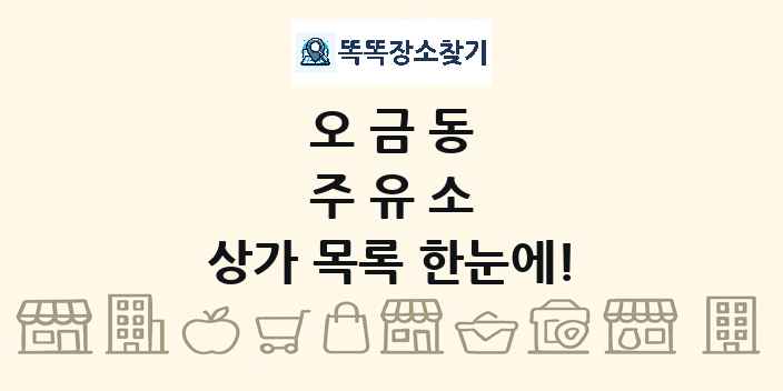오금동 주유소 상가 목록 및 정보