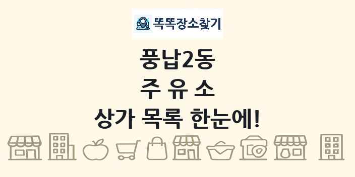 풍납2동 주유소 상가 목록 및 정보