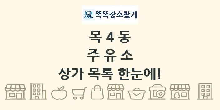 목4동 주유소 상가 목록 및 정보
